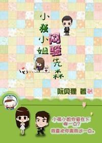 小强小姐的闷骚先生
