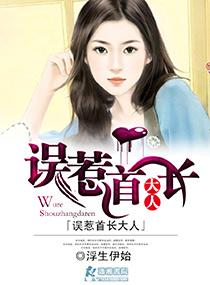 误惹首长大人