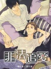 非法追爱[出书版]
