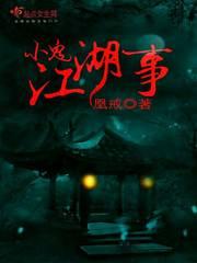 小鬼江湖