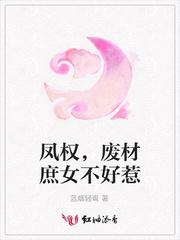 凤权，废材庶女不好惹