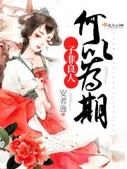 子非良人