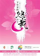 下堂妻的悠哉日子