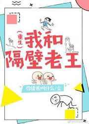 我和隔壁老王[重生] 完结+番外