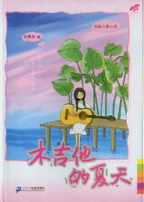木吉他的夏天