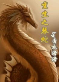 重生之琴蛇