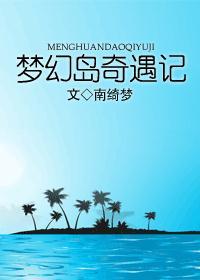 梦幻岛奇遇记