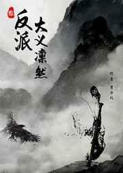 [综武侠快穿]反派大义凛然
