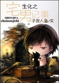 生化之宅男记事