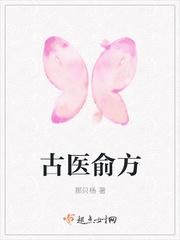 古医俞方