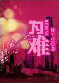 为难