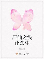 尸仙之浅止余生