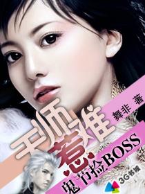 鬼节捡BOSS:天师难惹