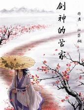 [陆小凤]剑神的管家