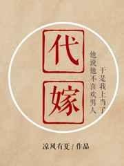 代嫁 完结+番外