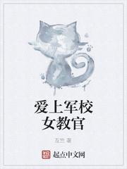 爱上军校女教官