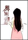 租个房,上了床
