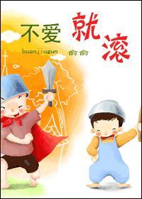 不爱就滚