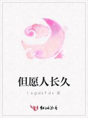 但愿人长久