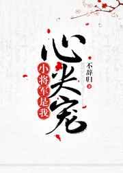 小将军是我心尖宠[重生] 番外完结