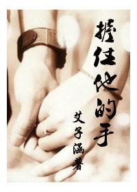 握住他的手