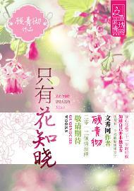 只有花知晓