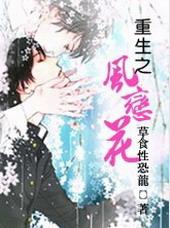 重生之风恋花