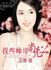 找些帅锅当老公
