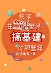 在童话世界搞基建的那些年[快穿] 完结+番外
