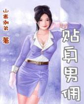 贴身男佣