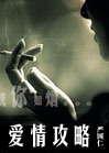 爱情攻略