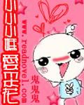 小小小妈爱采花