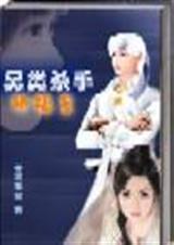 另类杀手艳福星