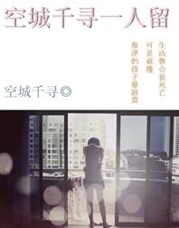 空城千寻一人留
