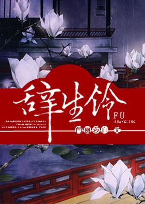 辞生铃
