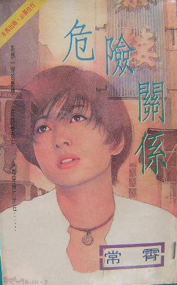 危险关系