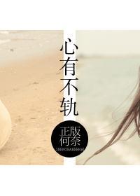 心有不轨