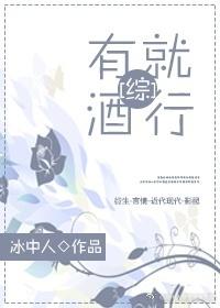 (综同人)[综]有酒就行