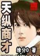 0天纵商才0