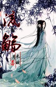 神医和天降野男人私定终身了