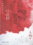 叹息桥