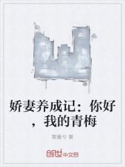 娇妻养成