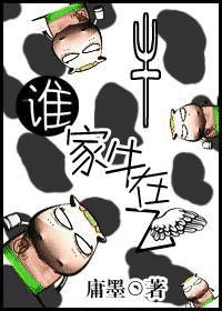谁家牛在飞