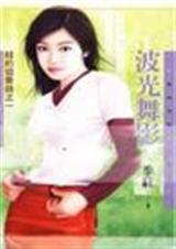 波光舞影