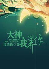 大神,我养你