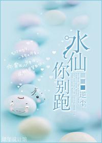 水仙,你别跑！