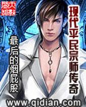 现代平民宗师传奇