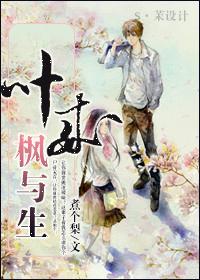 叶来枫与生