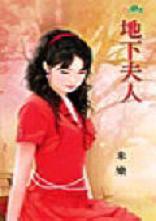 地下夫人