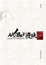 徘徊在爱的边缘:从白天到夜晚